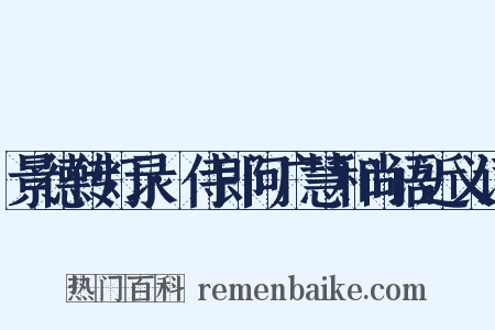 景德传灯录·侍郎问广慧和尚语近义词是什么意思的图片
